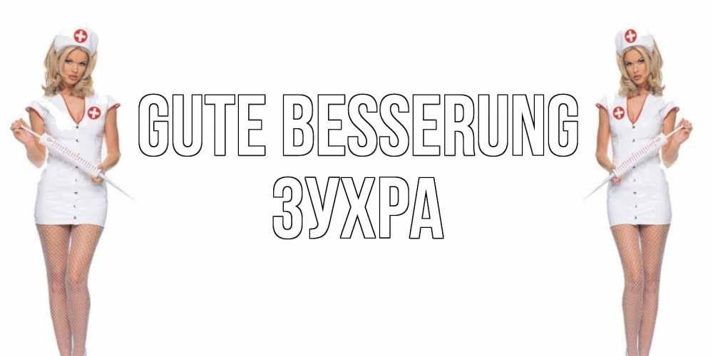 Открытка на каждый день с именем, Зухра Gute Besserung открытки с медсестрой Прикольная открытка с пожеланием онлайн скачать бесплатно 
