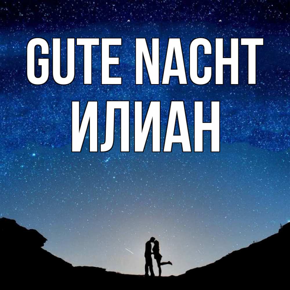 Открытка на каждый день с именем, Илиан Gute Nacht звездное небо и люди Прикольная открытка с пожеланием онлайн скачать бесплатно 