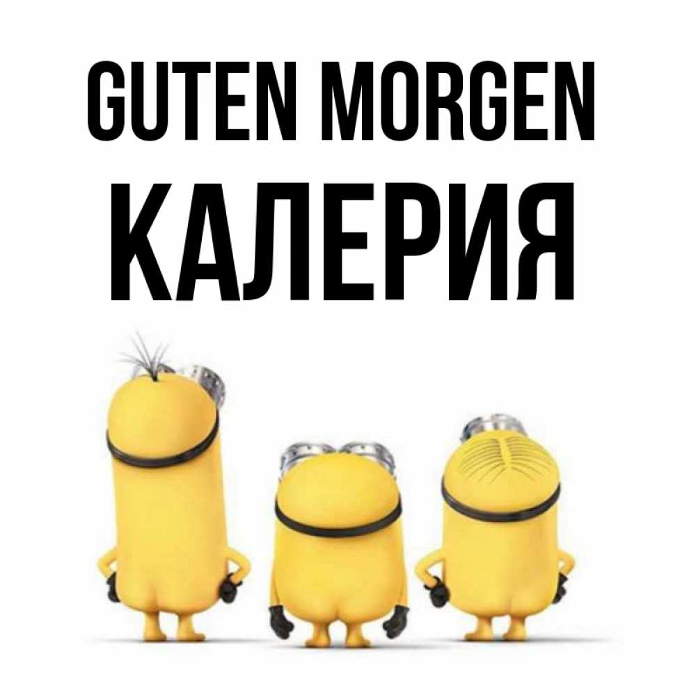 Открытка на каждый день с именем, Калерия Guten Morgen подписать открытку онлайн бесплатно Прикольная открытка с пожеланием онлайн скачать бесплатно 