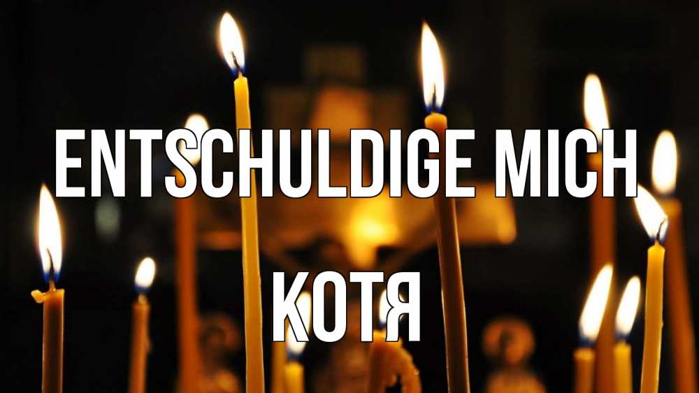 Открытка на каждый день с именем, Котя Entschuldige mich свечи Прикольная открытка с пожеланием онлайн скачать бесплатно 