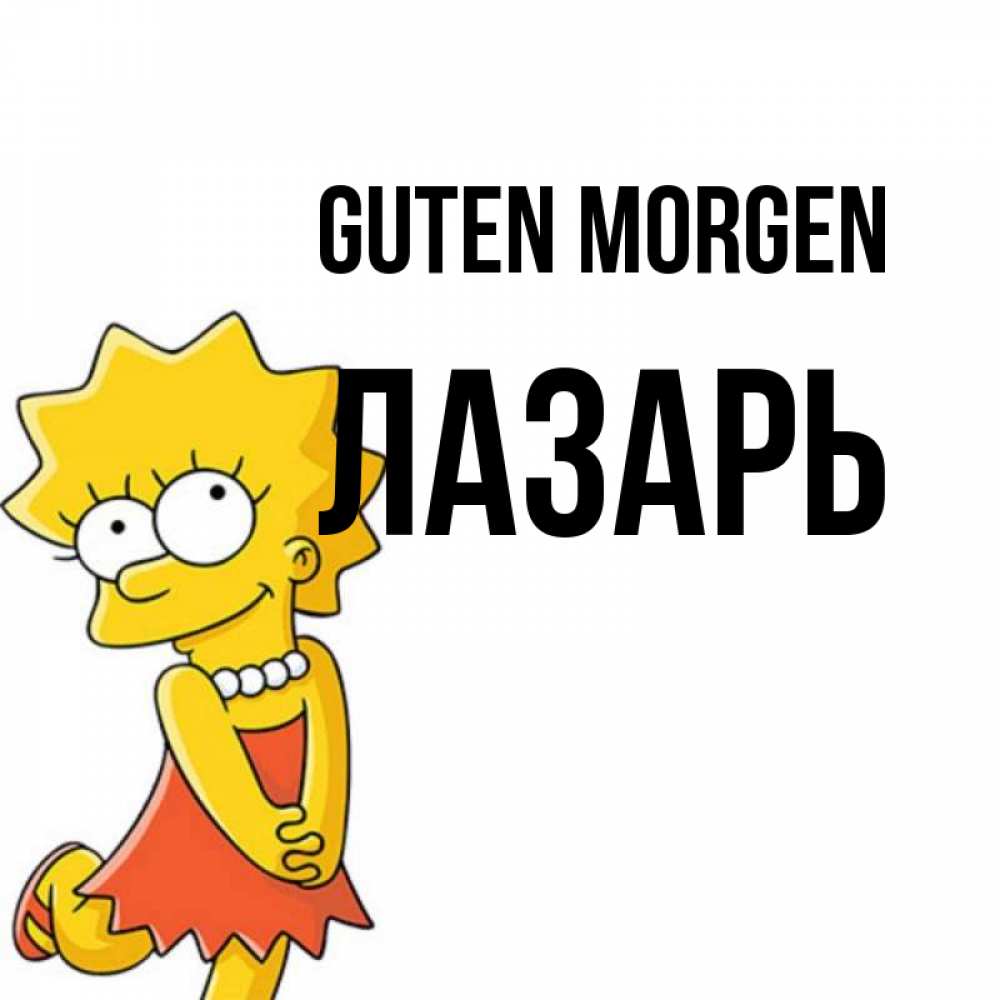 Открытка на каждый день с именем, Лазарь Guten Morgen в платье и ожерелье Прикольная открытка с пожеланием онлайн скачать бесплатно 