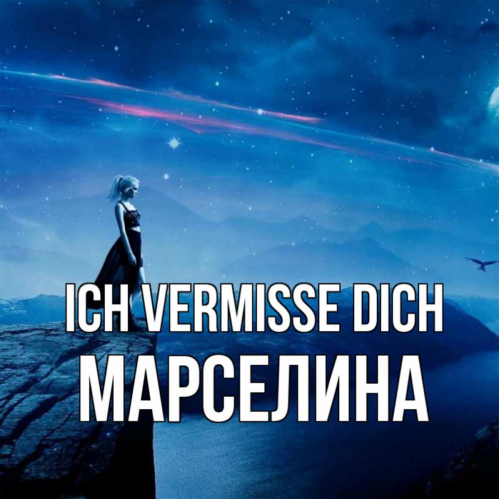 Открытка на каждый день с именем, Марселина Ich vermisse dich одна Прикольная открытка с пожеланием онлайн скачать бесплатно 