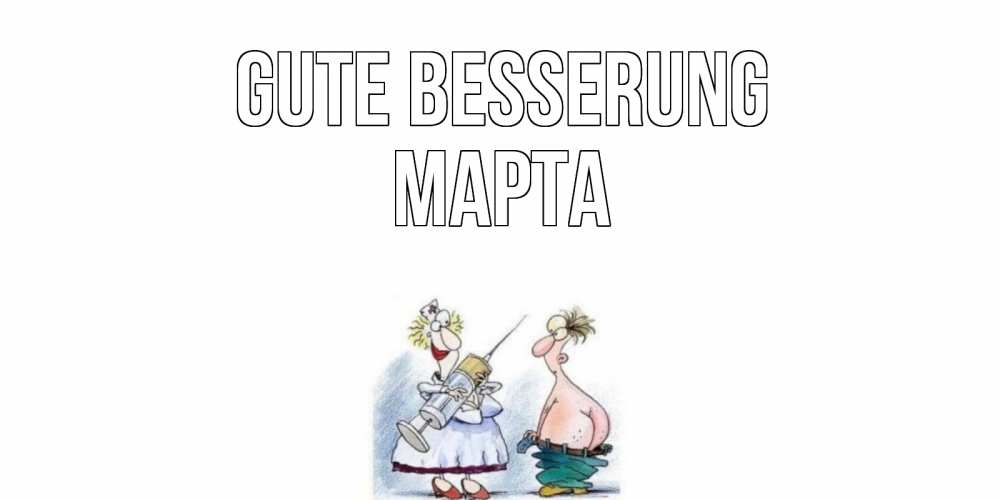 Открытка на каждый день с именем, Марта Gute Besserung шприц Прикольная открытка с пожеланием онлайн скачать бесплатно 