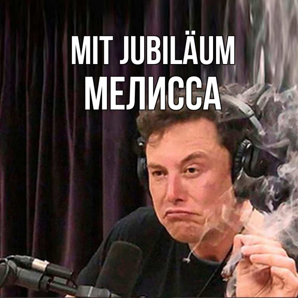 Открытка на каждый день с именем, Мелисса Mit Jubiläum МЕМ Прикольная открытка с пожеланием онлайн скачать бесплатно 