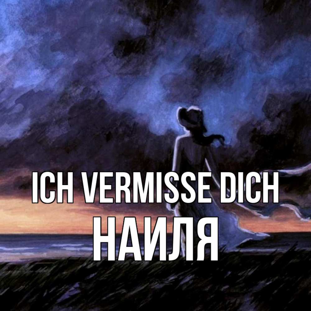 Открытка на каждый день с именем, Наиля Ich vermisse dich тут 2 Прикольная открытка с пожеланием онлайн скачать бесплатно 