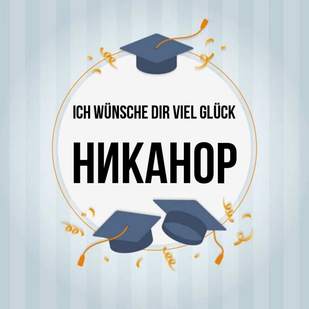 Открытка на каждый день с именем, Никанор Ich wünsche dir viel Glück для студентов Прикольная открытка с пожеланием онлайн скачать бесплатно 