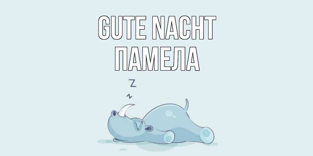 Открытка на каждый день с именем, Памела Gute Nacht сладких снов с носорогом Прикольная открытка с пожеланием онлайн скачать бесплатно 