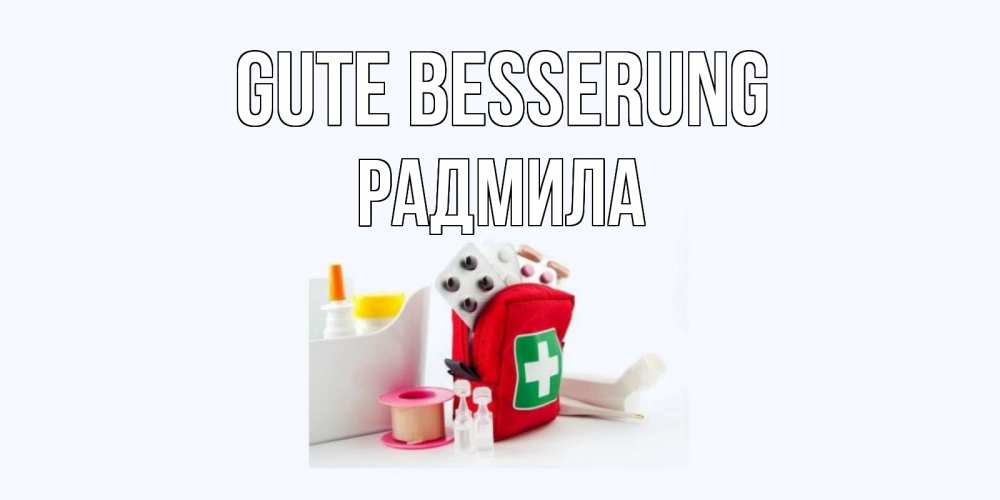 Открытка на каждый день с именем, Радмила Gute Besserung аптечка Прикольная открытка с пожеланием онлайн скачать бесплатно 