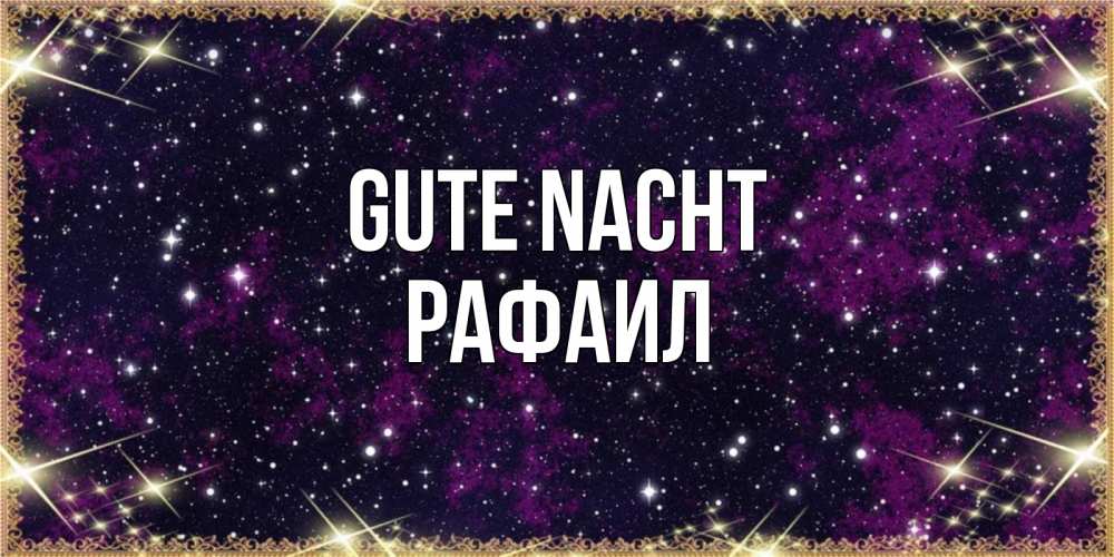 Открытка на каждый день с именем, Рафаил Gute Nacht хорошего сна Прикольная открытка с пожеланием онлайн скачать бесплатно 
