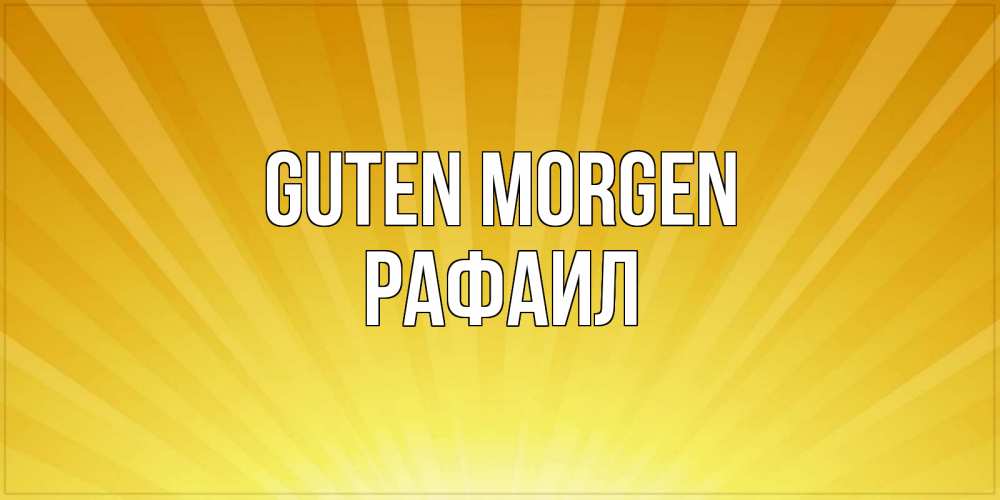 Открытка на каждый день с именем, Рафаил Guten Morgen пожелания доброго утра Прикольная открытка с пожеланием онлайн скачать бесплатно 