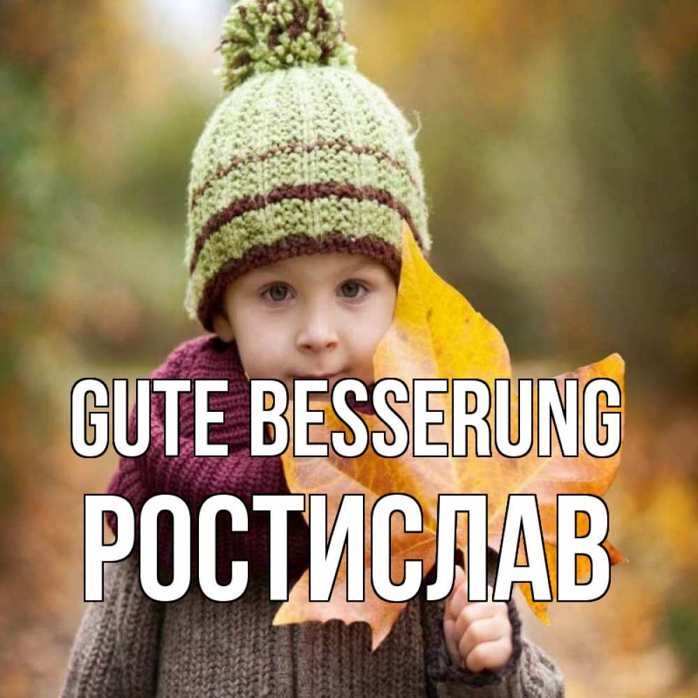 Открытка на каждый день с именем, Ростислав Gute Besserung дышим свежим воздухом Прикольная открытка с пожеланием онлайн скачать бесплатно 