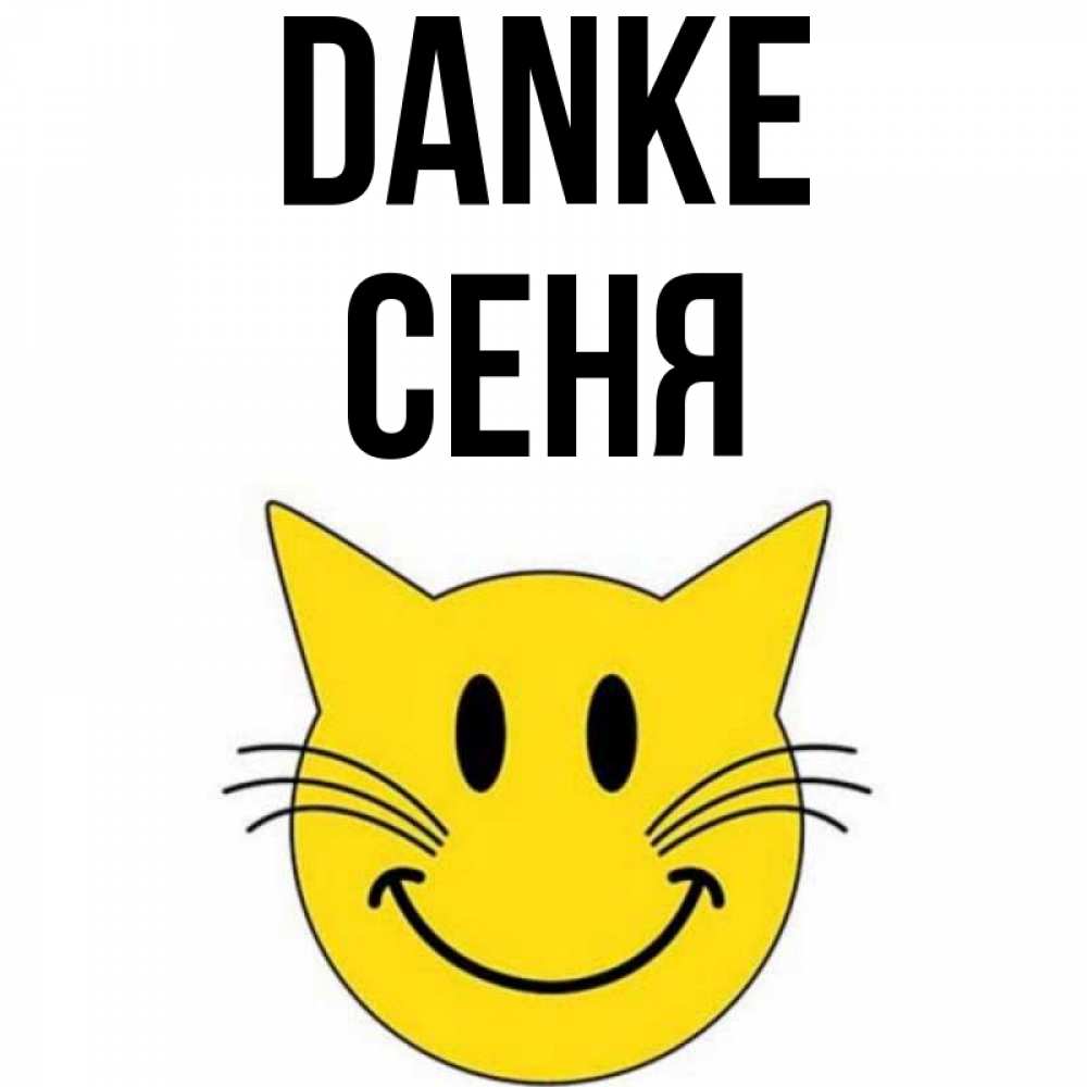 Открытка на каждый день с именем, Сеня Danke улыбающийся смайл кот Прикольная открытка с пожеланием онлайн скачать бесплатно 