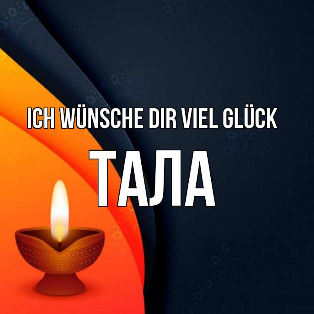 Открытка на каждый день с именем, Тала Ich wünsche dir viel Glück абстрактный фон Прикольная открытка с пожеланием онлайн скачать бесплатно 