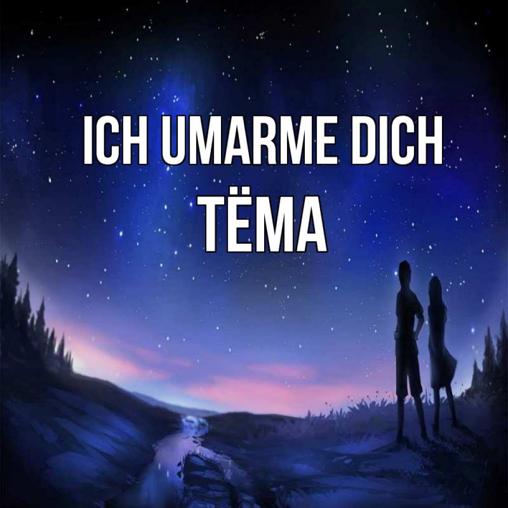 Открытка на каждый день с именем, Тёма Ich umarme dich абстракция 1 Прикольная открытка с пожеланием онлайн скачать бесплатно 