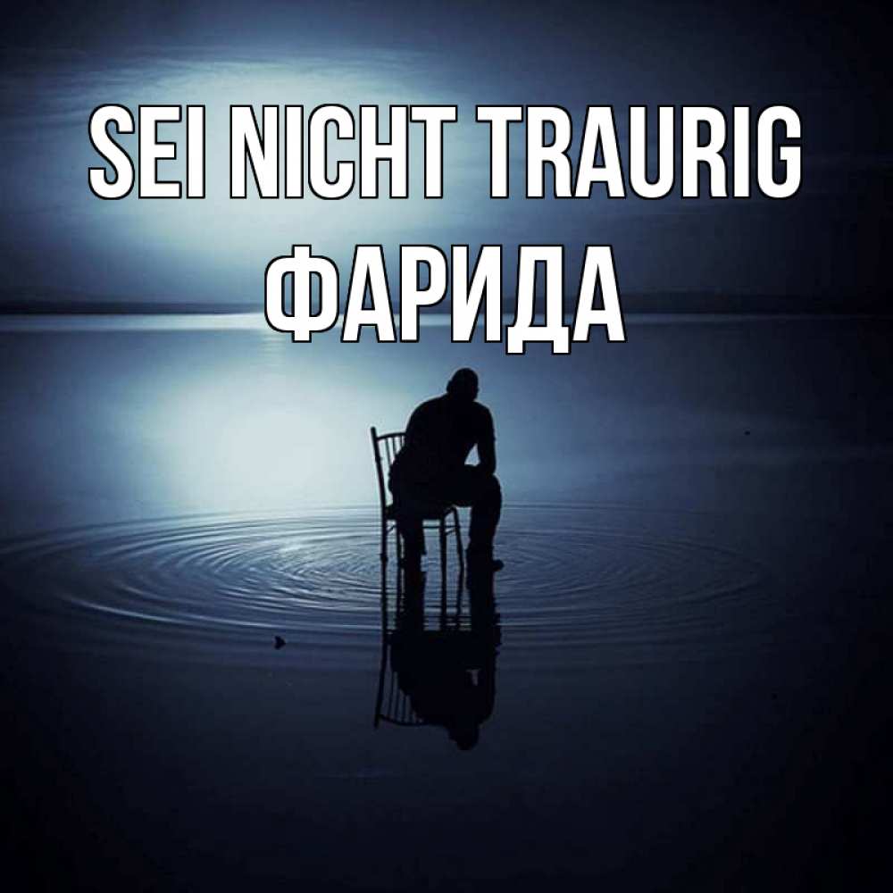 Открытка на каждый день с именем, Фарида Sei nicht traurig разводы на воде Прикольная открытка с пожеланием онлайн скачать бесплатно 