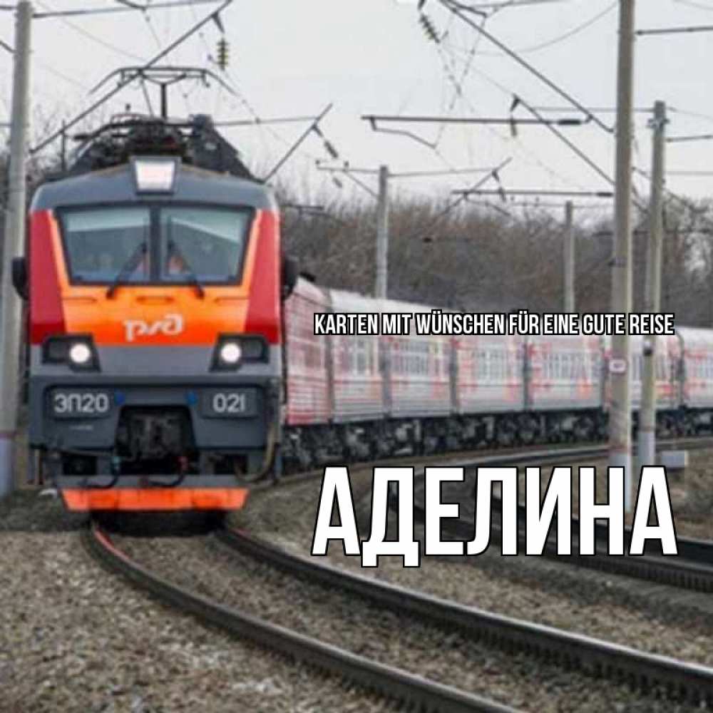 Открытка на каждый день с именем, Аделина Karten mit Wünschen für eine gute Reise поезд РЖД Прикольная открытка с пожеланием онлайн скачать бесплатно 