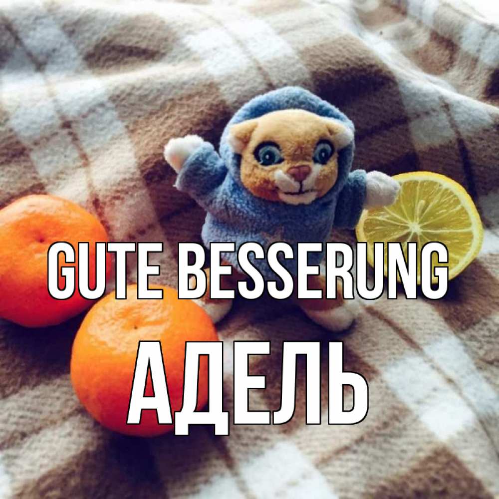 Открытка на каждый день с именем, Адель Gute Besserung вот тебе апельсинка и лимон Прикольная открытка с пожеланием онлайн скачать бесплатно 