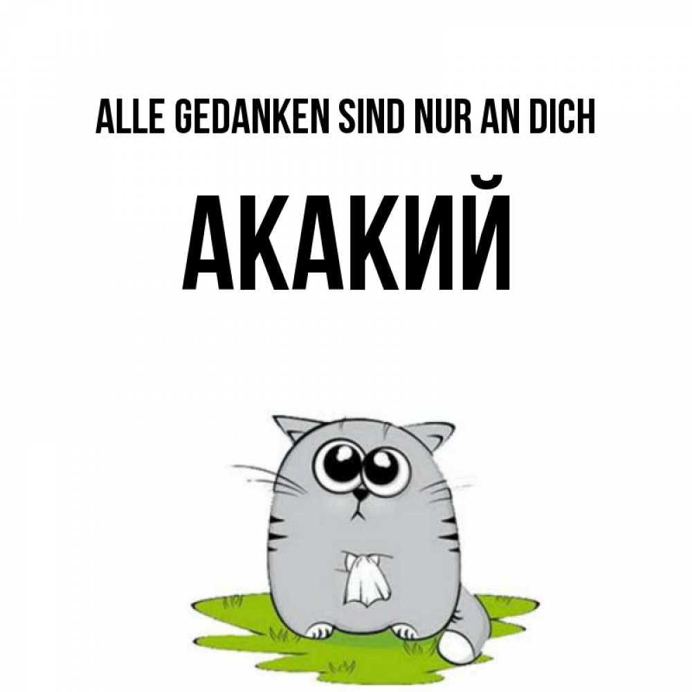 Открытка на каждый день с именем, Акакий Alle Gedanken sind nur an dich тоска с платочком Прикольная открытка с пожеланием онлайн скачать бесплатно 