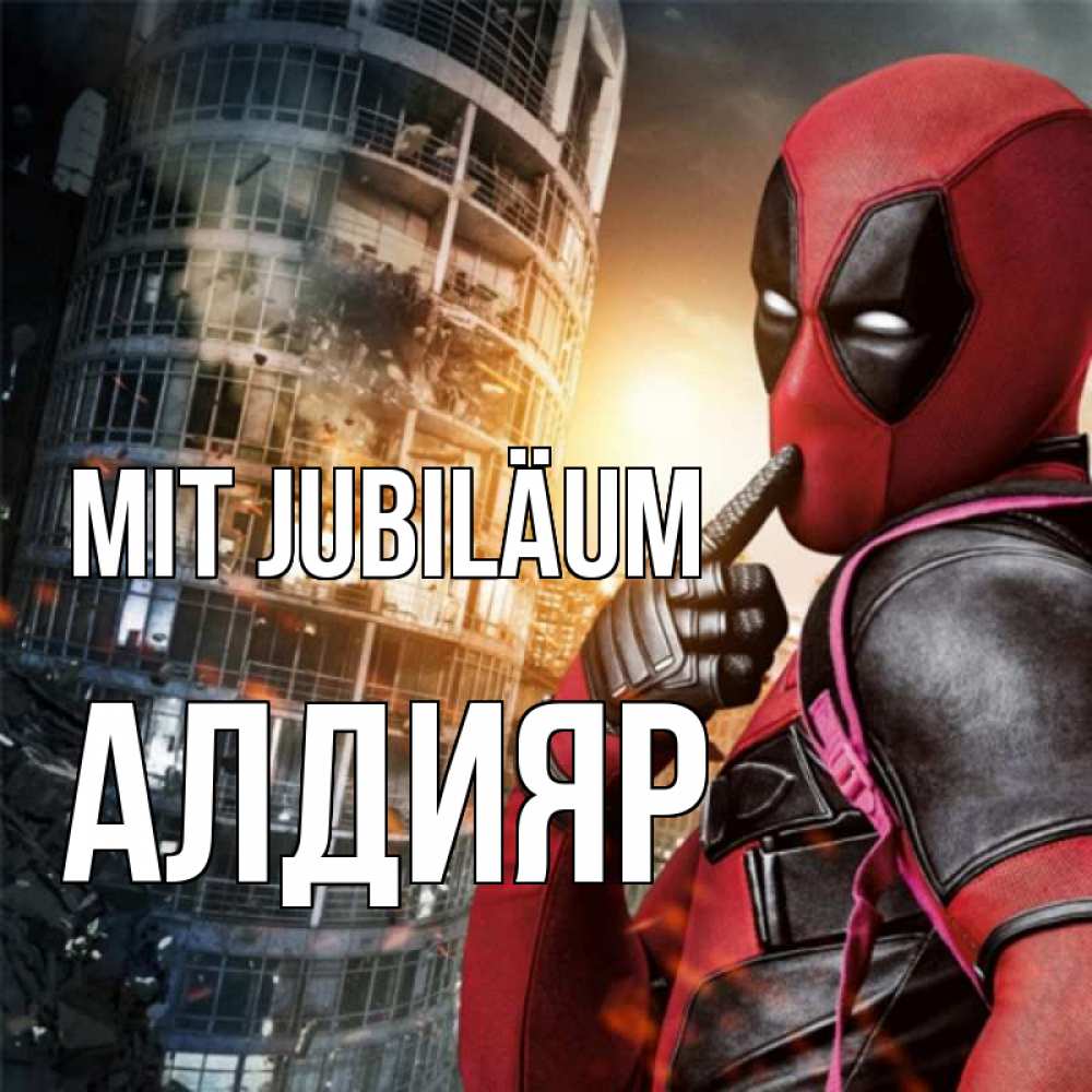 Открытка на каждый день с именем, Алдияр Mit Jubiläum с супергероями Прикольная открытка с пожеланием онлайн скачать бесплатно 
