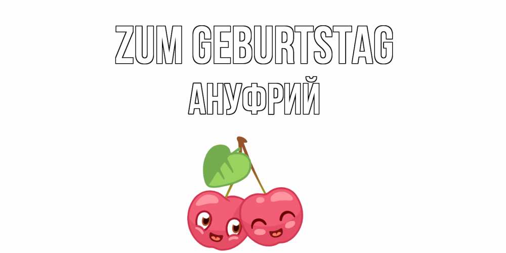 Открытка на каждый день с именем, Ануфрий Zum Geburtstag вишенки Прикольная открытка с пожеланием онлайн скачать бесплатно 