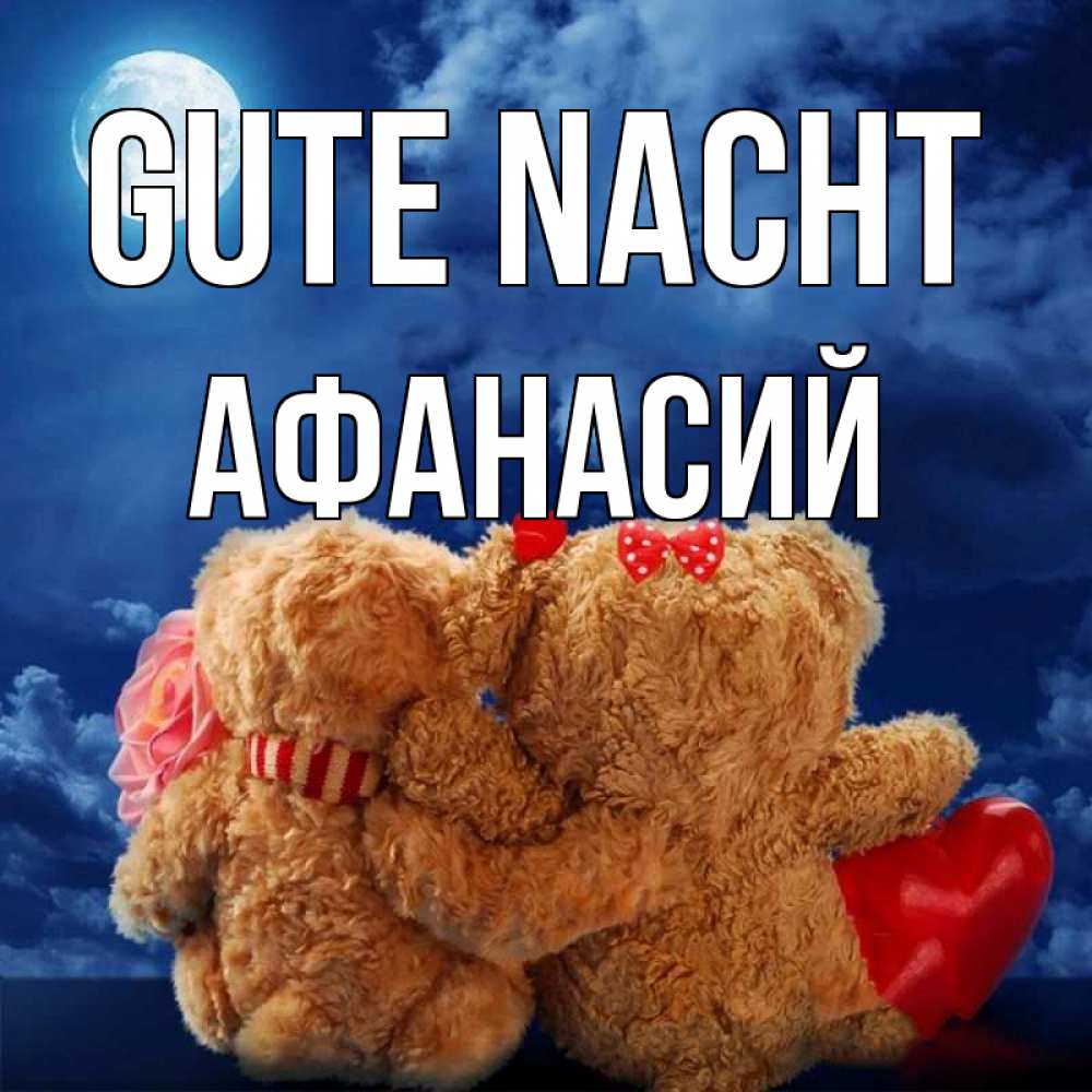Открытка на каждый день с именем, Афанасий Gute Nacht плюшевые Прикольная открытка с пожеланием онлайн скачать бесплатно 