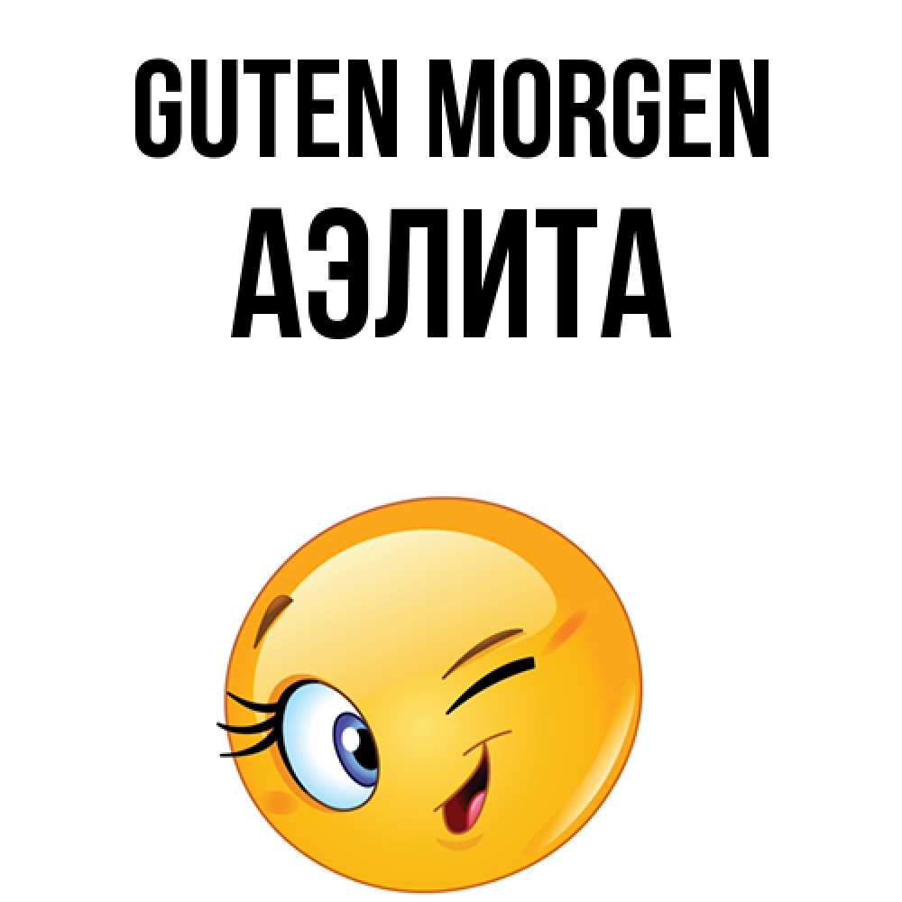 Открытка на каждый день с именем, Аэлита Guten Morgen хорошее настроение Прикольная открытка с пожеланием онлайн скачать бесплатно 