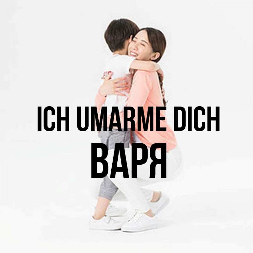 Открытка на каждый день с именем, Варя Ich umarme dich соскучилась по сыну Прикольная открытка с пожеланием онлайн скачать бесплатно 