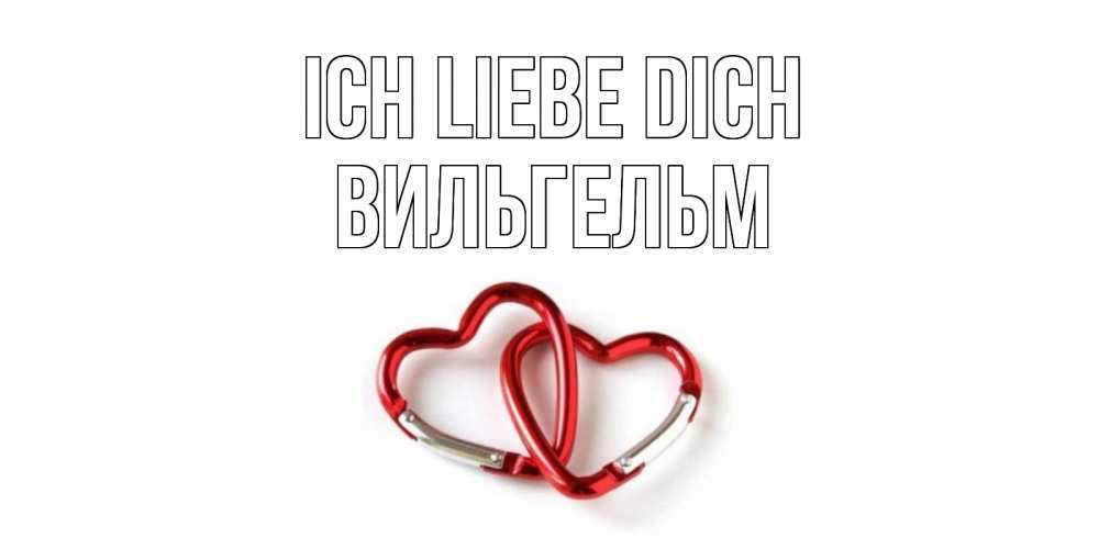 Открытка на каждый день с именем, Вильгельм Ich liebe dich карабин, сердце Прикольная открытка с пожеланием онлайн скачать бесплатно 