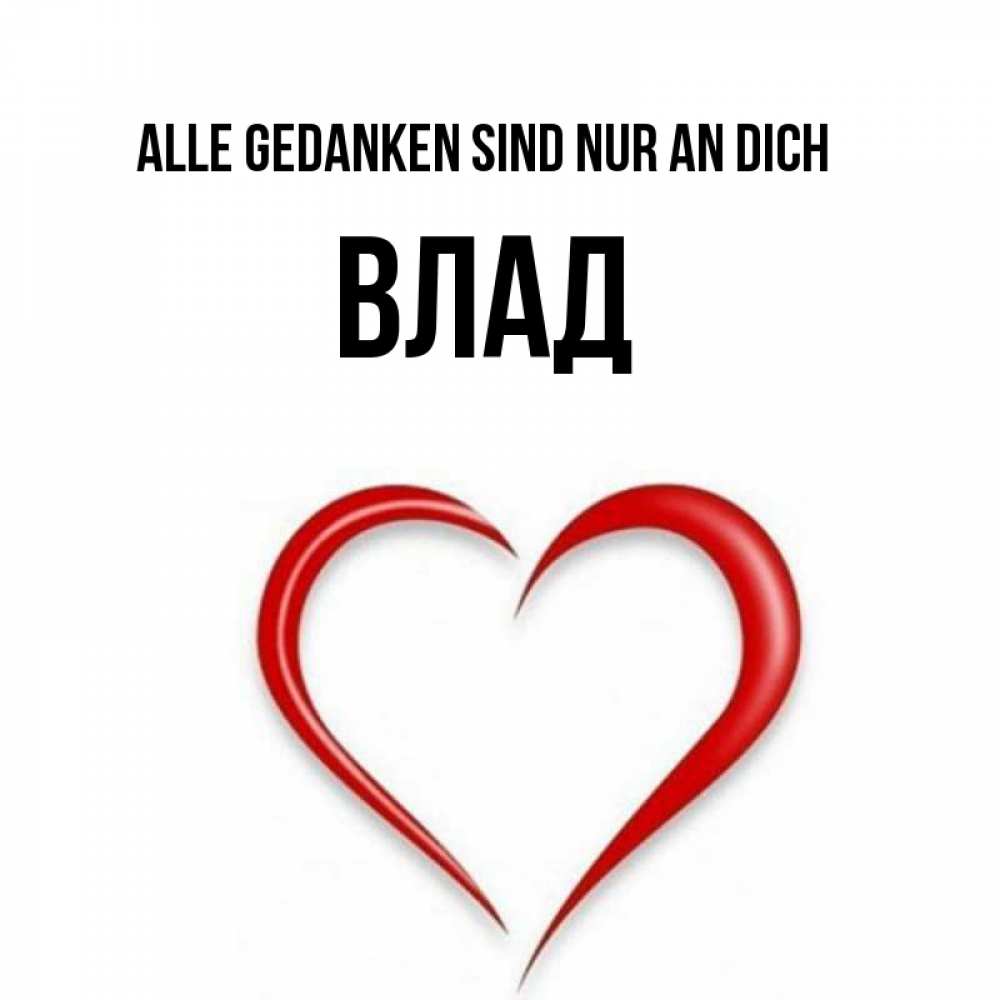 Открытка на каждый день с именем, Влад Alle Gedanken sind nur an dich для возлюбленной Прикольная открытка с пожеланием онлайн скачать бесплатно 