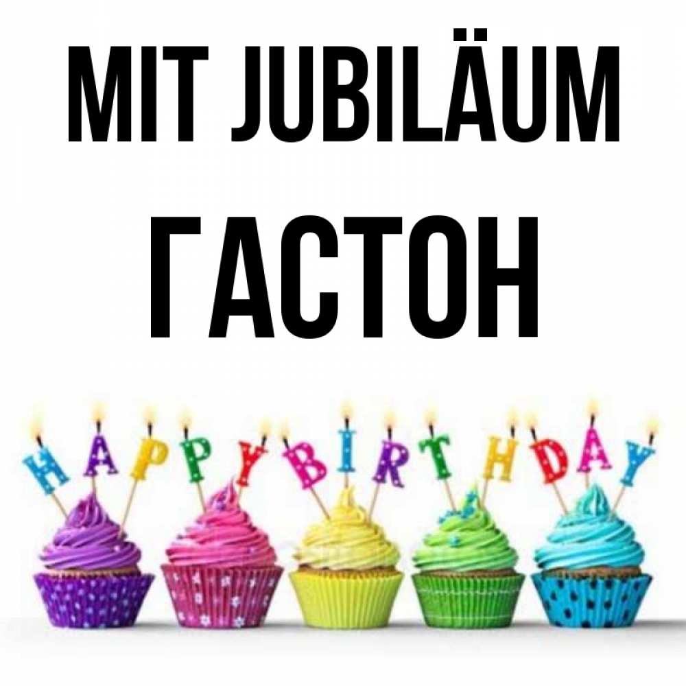 Открытка на каждый день с именем, Гастон Mit Jubiläum открытка ко дню рождения с разноцветными вкусняшками Прикольная открытка с пожеланием онлайн скачать бесплатно 