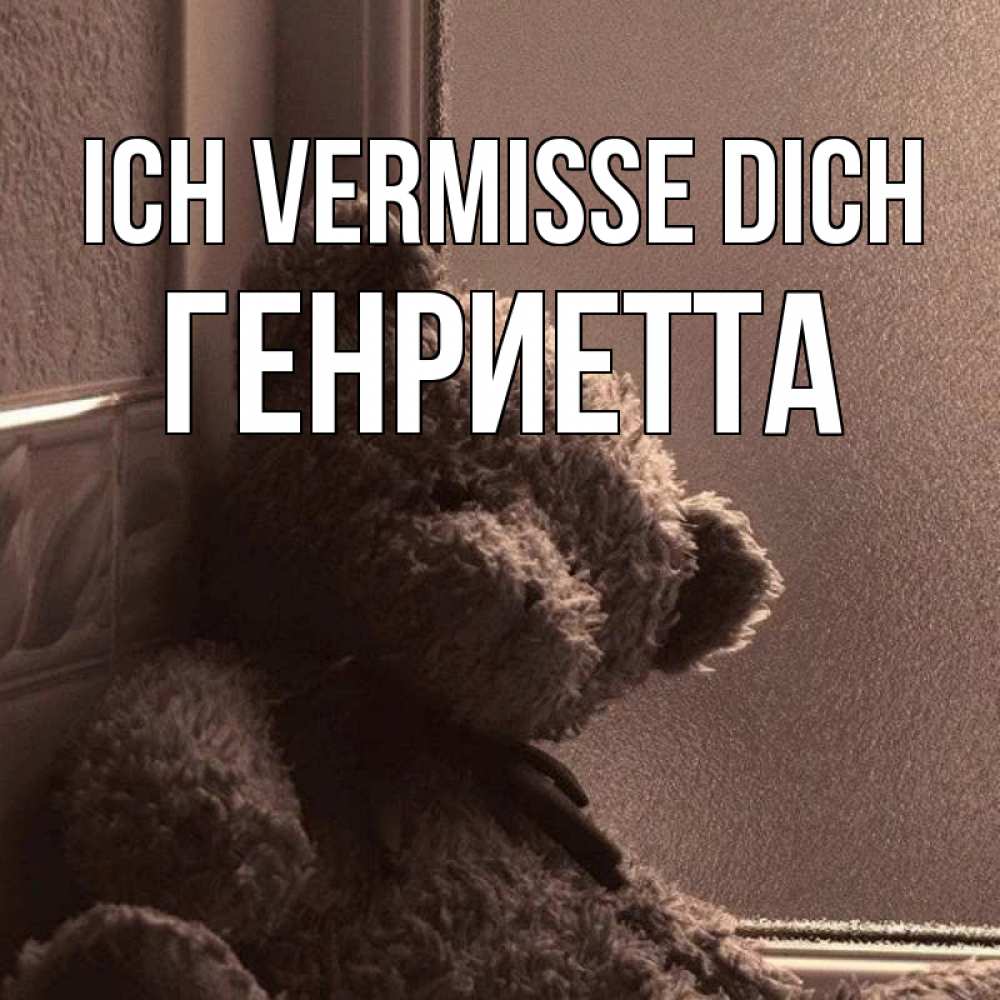 Открытка на каждый день с именем, Генриетта Ich vermisse dich скучаем тут Прикольная открытка с пожеланием онлайн скачать бесплатно 