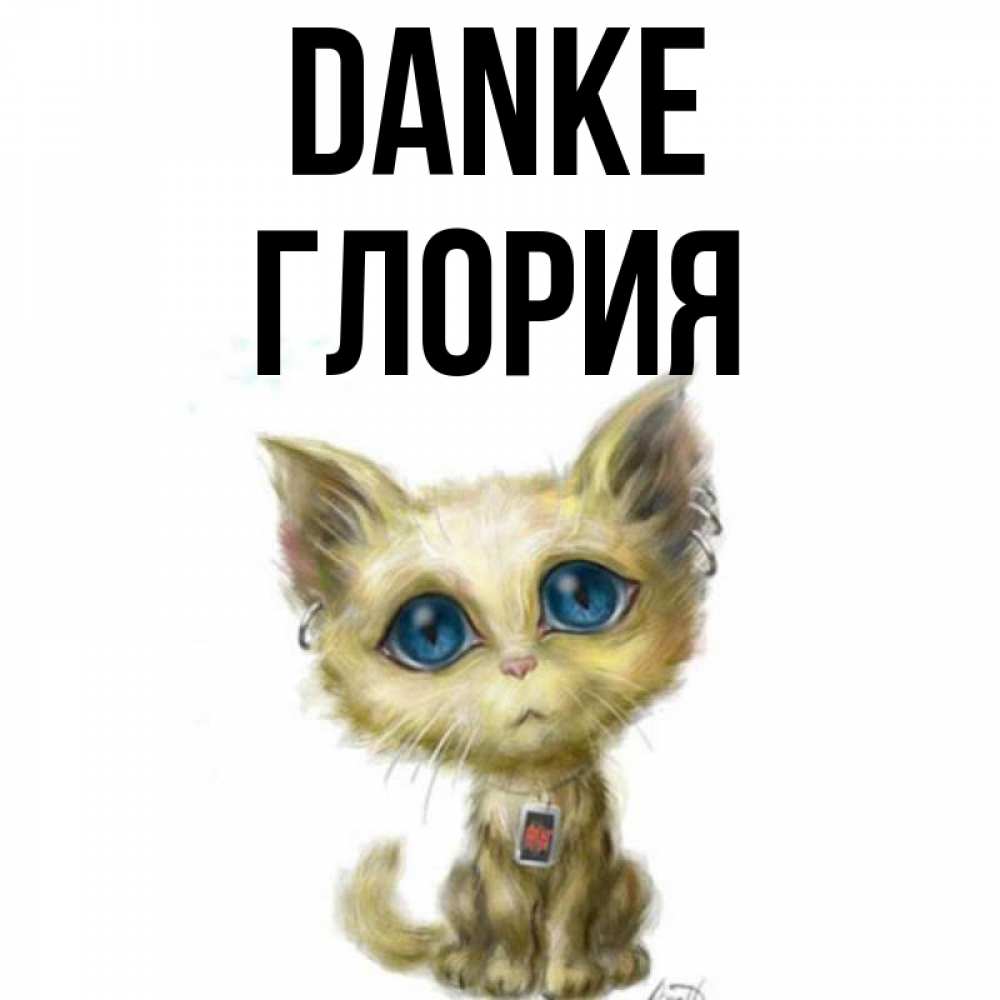 Открытка на каждый день с именем, Глория Danke рисованный кот благодарит вас Прикольная открытка с пожеланием онлайн скачать бесплатно 