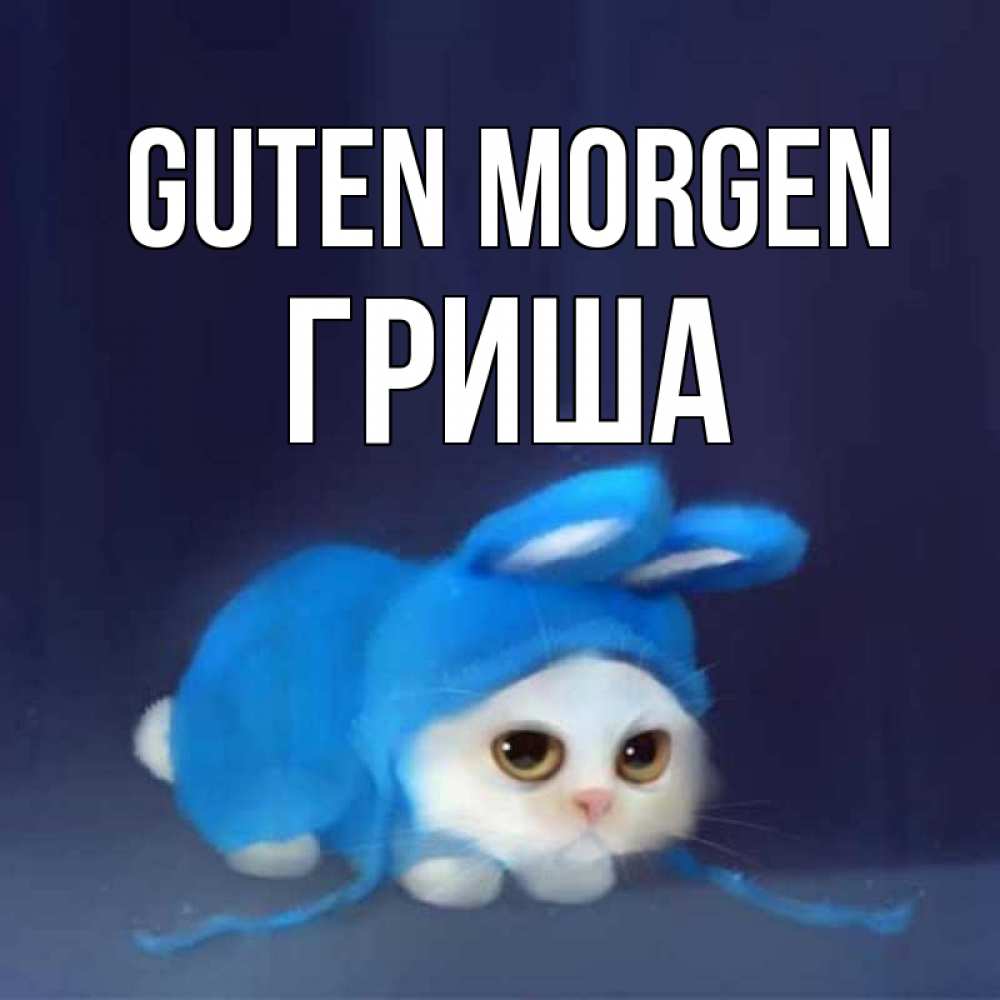 Открытка на каждый день с именем, Гриша Guten Morgen открытки красивые скачать бесплатно Прикольная открытка с пожеланием онлайн скачать бесплатно 