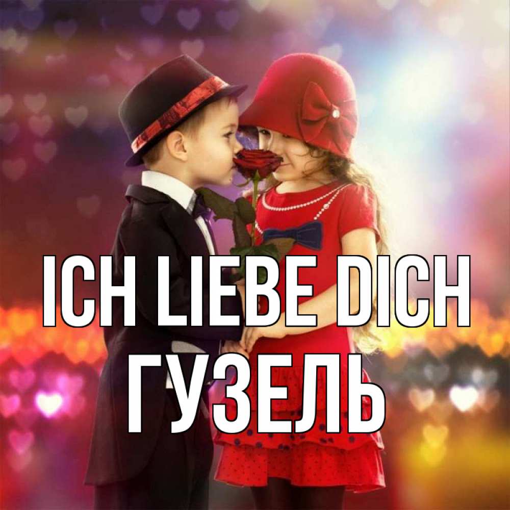 Открытка на каждый день с именем, Гузель Ich liebe dich черное и красное и роза Прикольная открытка с пожеланием онлайн скачать бесплатно 