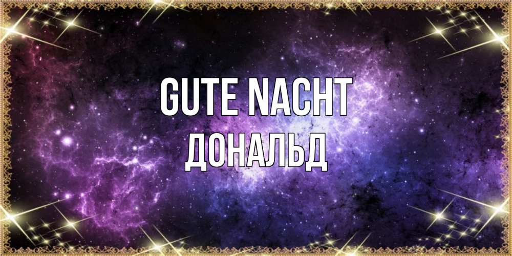 Открытка на каждый день с именем, Дональд Gute Nacht пожелания сладких снов для любимого Прикольная открытка с пожеланием онлайн скачать бесплатно 
