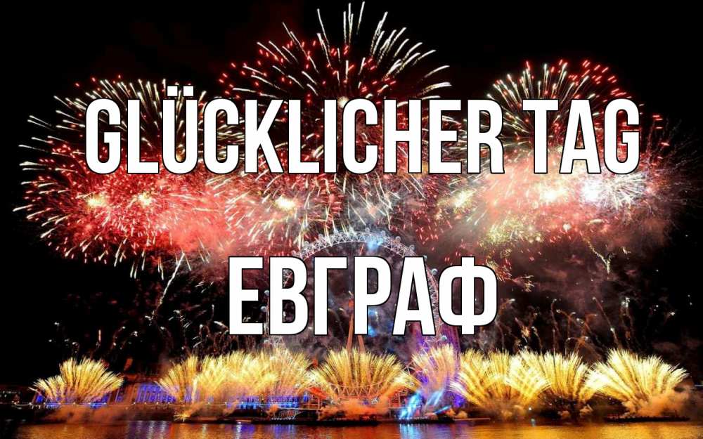 Открытка на каждый день с именем, Евграф Glücklicher Tag Фейрверг 2 Прикольная открытка с пожеланием онлайн скачать бесплатно 