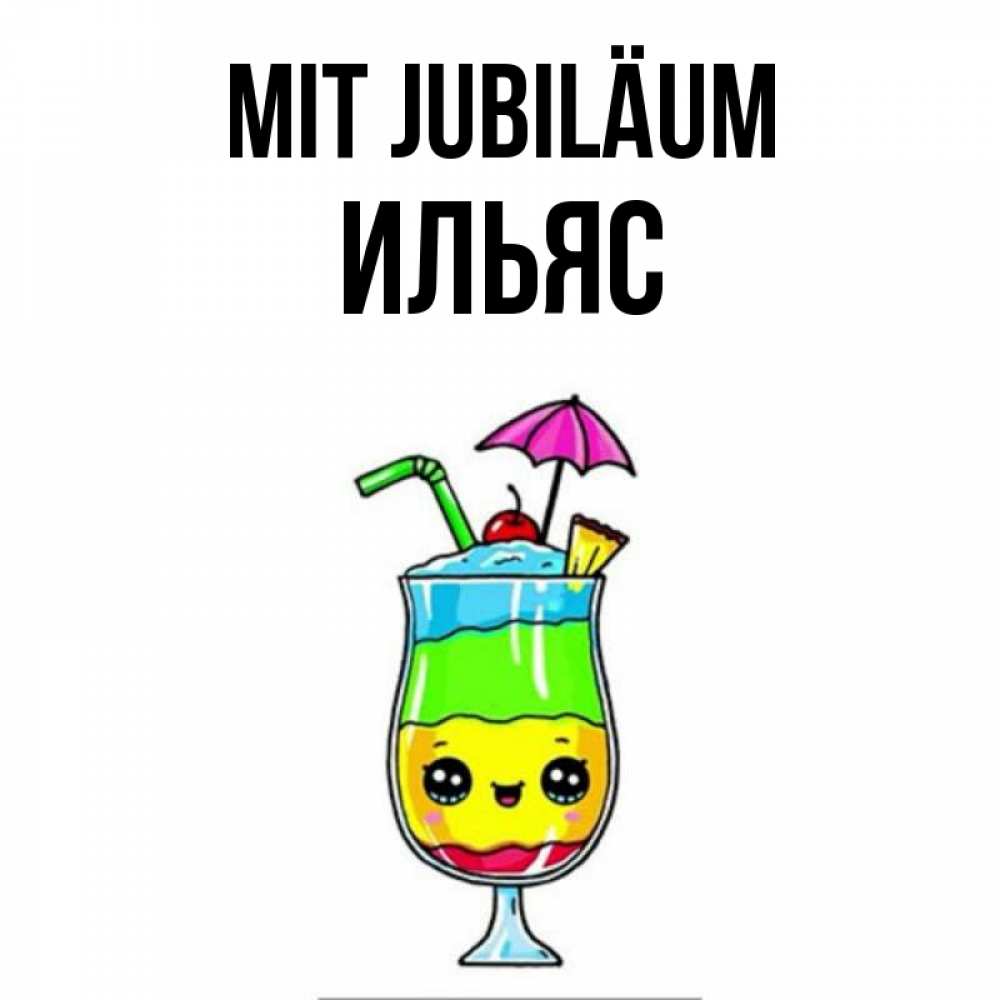 Открытка на каждый день с именем, Ильяс Mit Jubiläum с зонтиком Прикольная открытка с пожеланием онлайн скачать бесплатно 