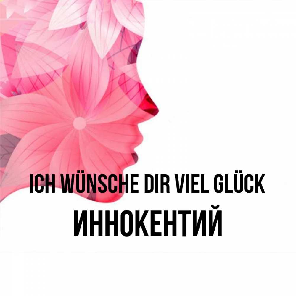 Открытка на каждый день с именем, Иннокентий Ich wünsche dir viel Glück на удачу Прикольная открытка с пожеланием онлайн скачать бесплатно 