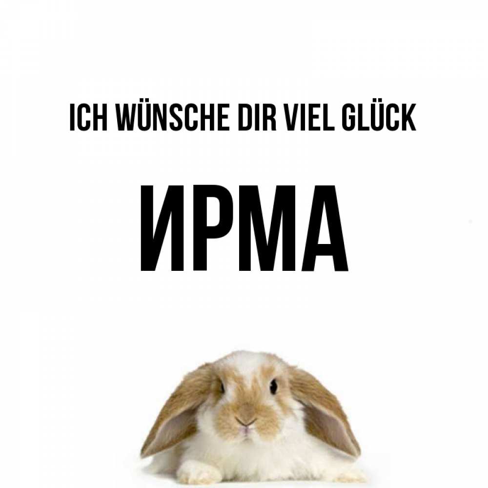 Открытка на каждый день с именем, Ирма Ich wünsche dir viel Glück открытки с произвольным текстом который можно вставить в открытку и создать ее самостоятельно бесплатно онлайн Прикольная открытка с пожеланием онлайн скачать бесплатно 