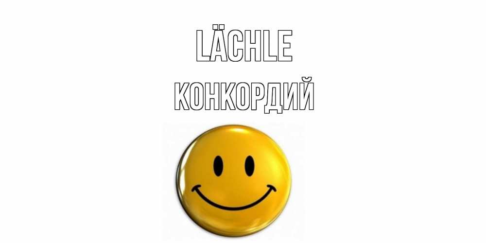 Открытка на каждый день с именем, Конкордий Lächle смайл Прикольная открытка с пожеланием онлайн скачать бесплатно 