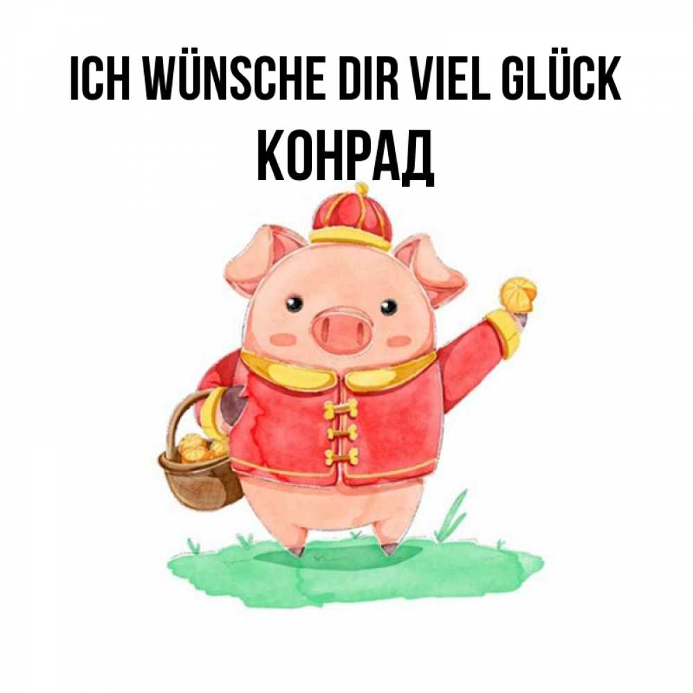 Открытка на каждый день с именем, Конрад Ich wünsche dir viel Glück поросенок Прикольная открытка с пожеланием онлайн скачать бесплатно 
