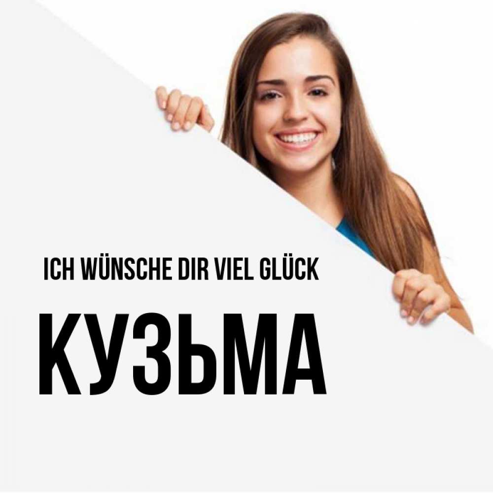 Открытка на каждый день с именем, Кузьма Ich wünsche dir viel Glück пусть тебе сегодня повезет Прикольная открытка с пожеланием онлайн скачать бесплатно 