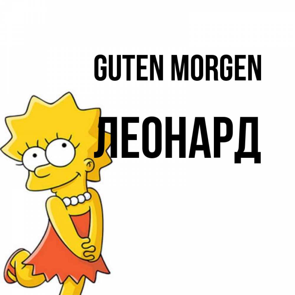 Открытка на каждый день с именем, Леонард Guten Morgen в платье и ожерелье Прикольная открытка с пожеланием онлайн скачать бесплатно 