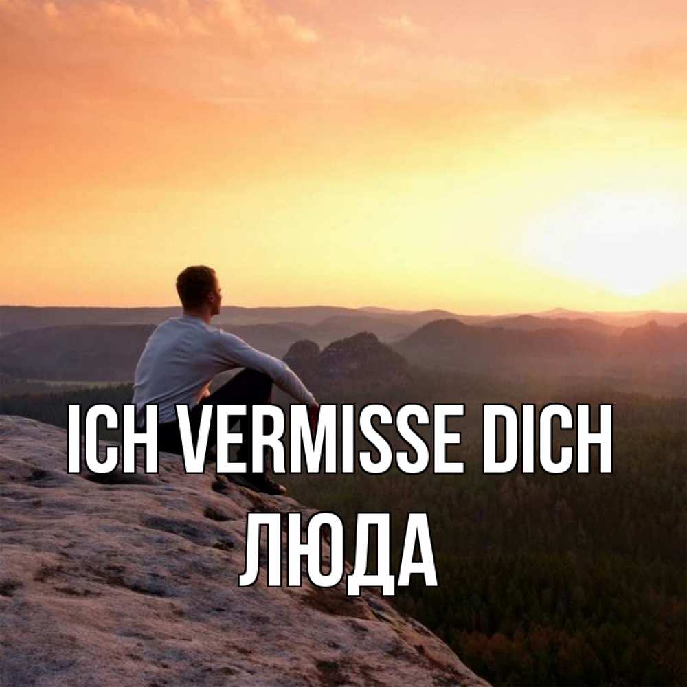 Открытка на каждый день с именем, Люда Ich vermisse dich открытка про скучашки 1 Прикольная открытка с пожеланием онлайн скачать бесплатно 