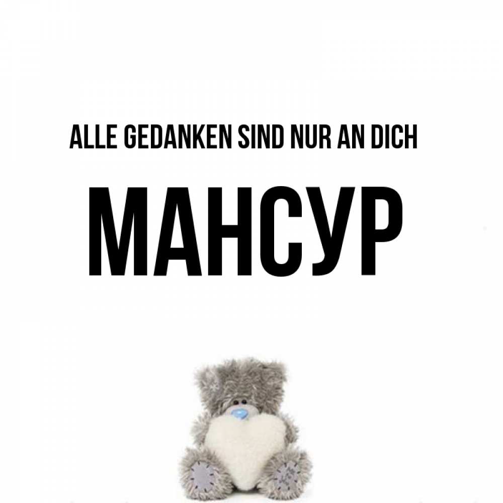 Открытка на каждый день с именем, Мансур Alle Gedanken sind nur an dich тедди с сердечком для любимой Прикольная открытка с пожеланием онлайн скачать бесплатно 
