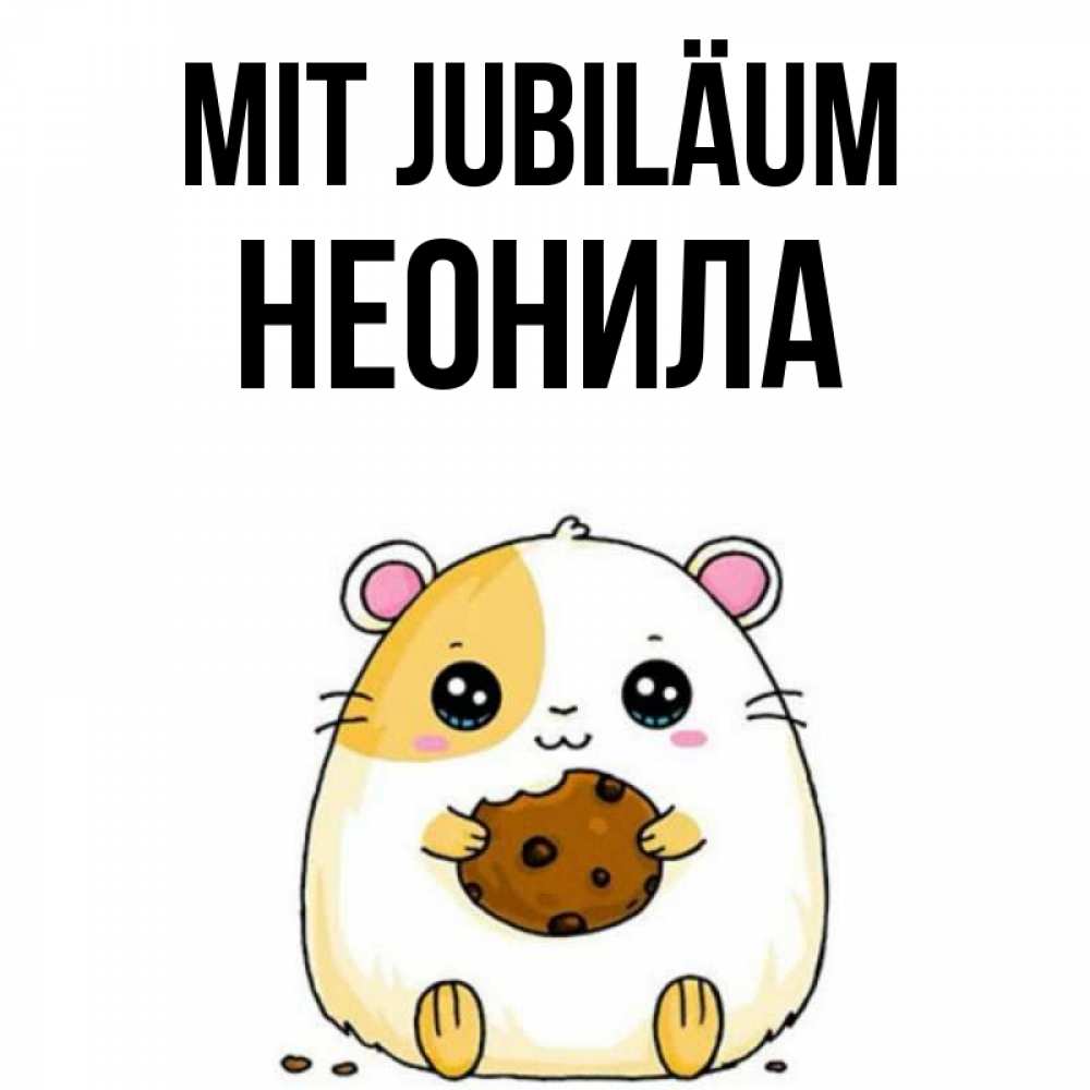 Открытка на каждый день с именем, Неонила Mit Jubiläum с днюхой Прикольная открытка с пожеланием онлайн скачать бесплатно 