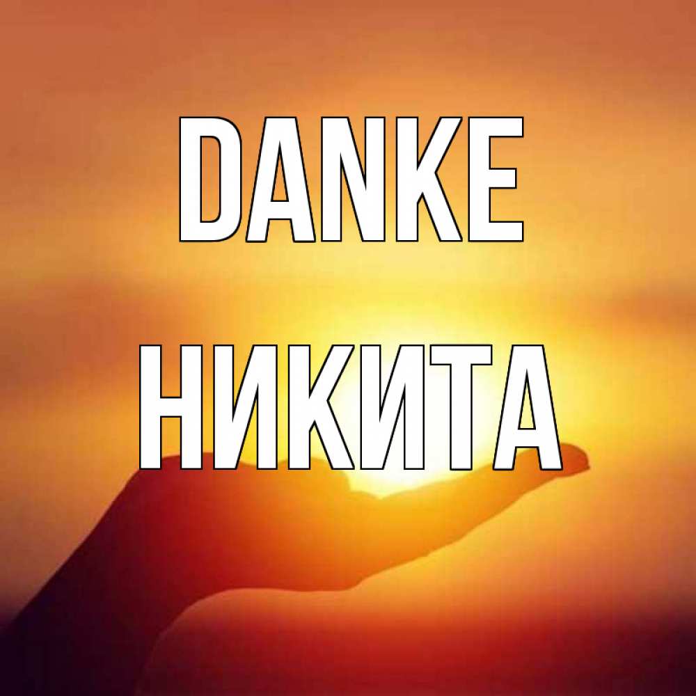 Открытка на каждый день с именем, Никита Danke закат Прикольная открытка с пожеланием онлайн скачать бесплатно 