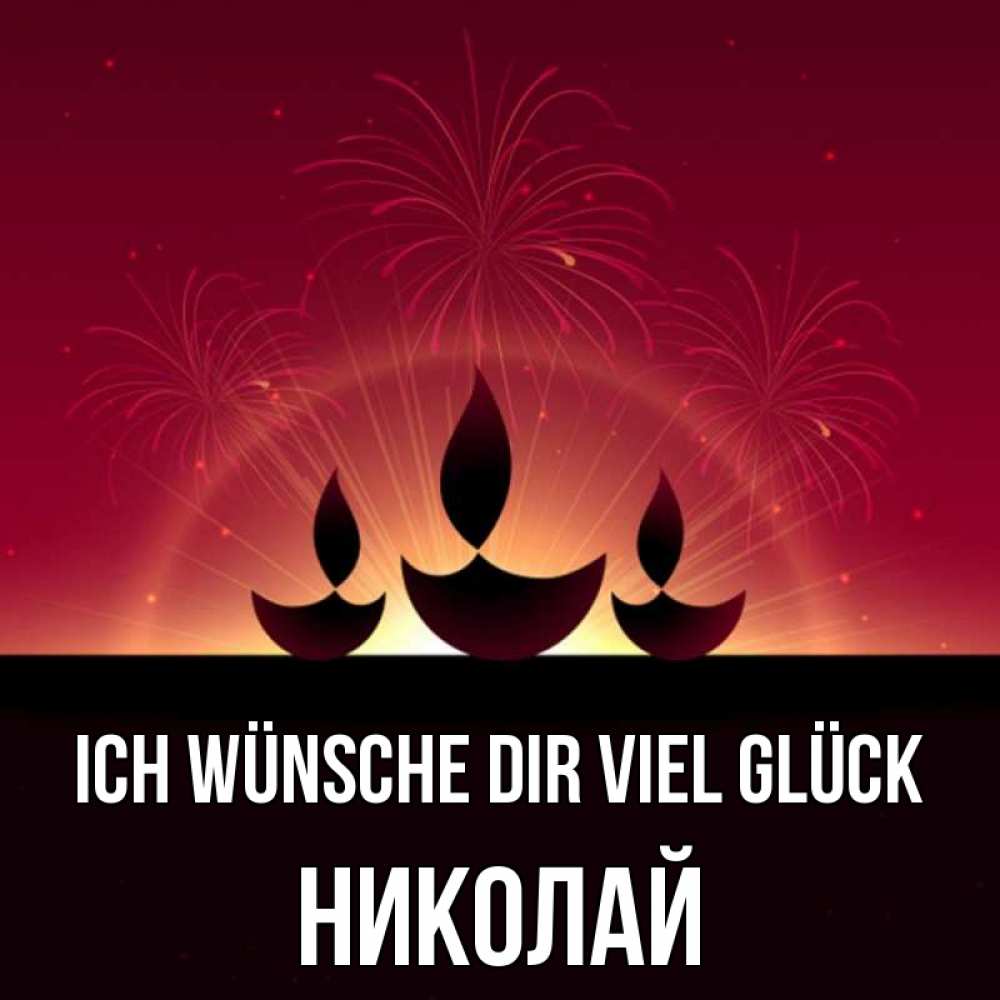 Открытка на каждый день с именем, Николай Ich wünsche dir viel Glück праздник Прикольная открытка с пожеланием онлайн скачать бесплатно 