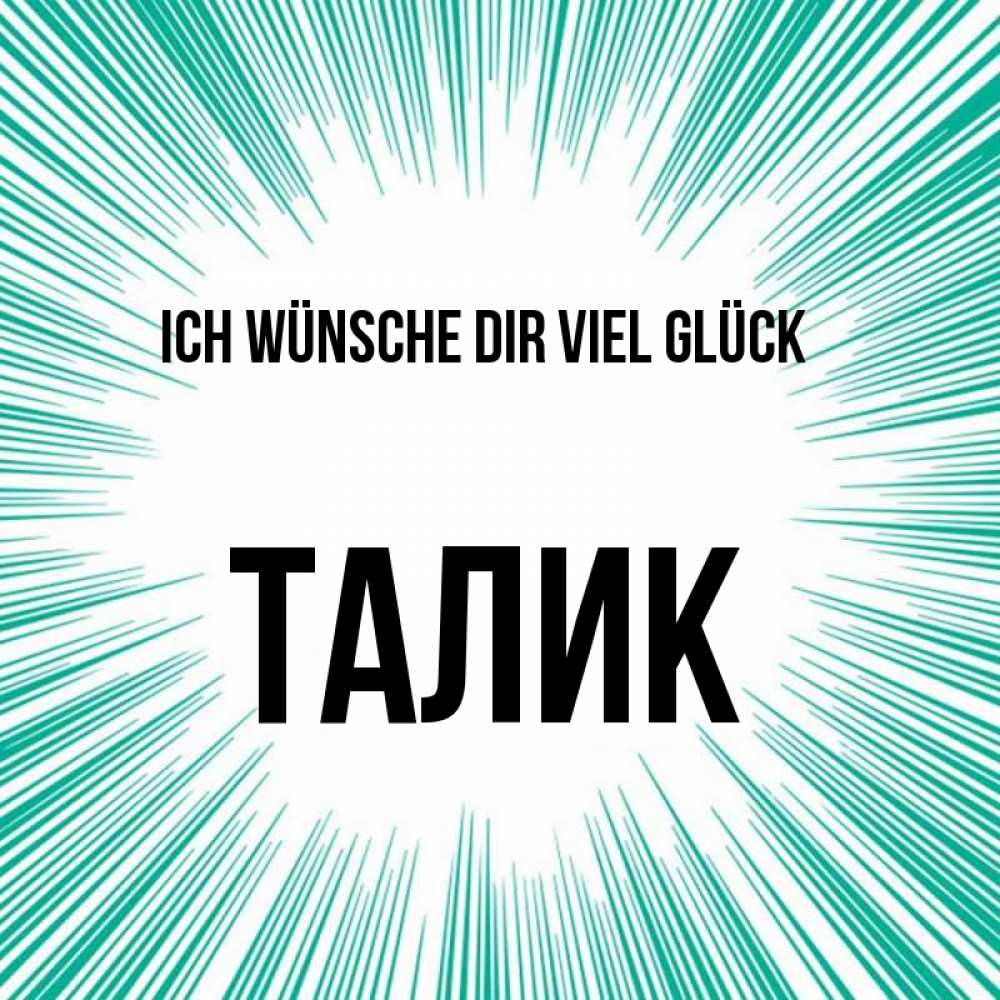 Открытка на каждый день с именем, Талик Ich wünsche dir viel Glück на удачу Прикольная открытка с пожеланием онлайн скачать бесплатно 