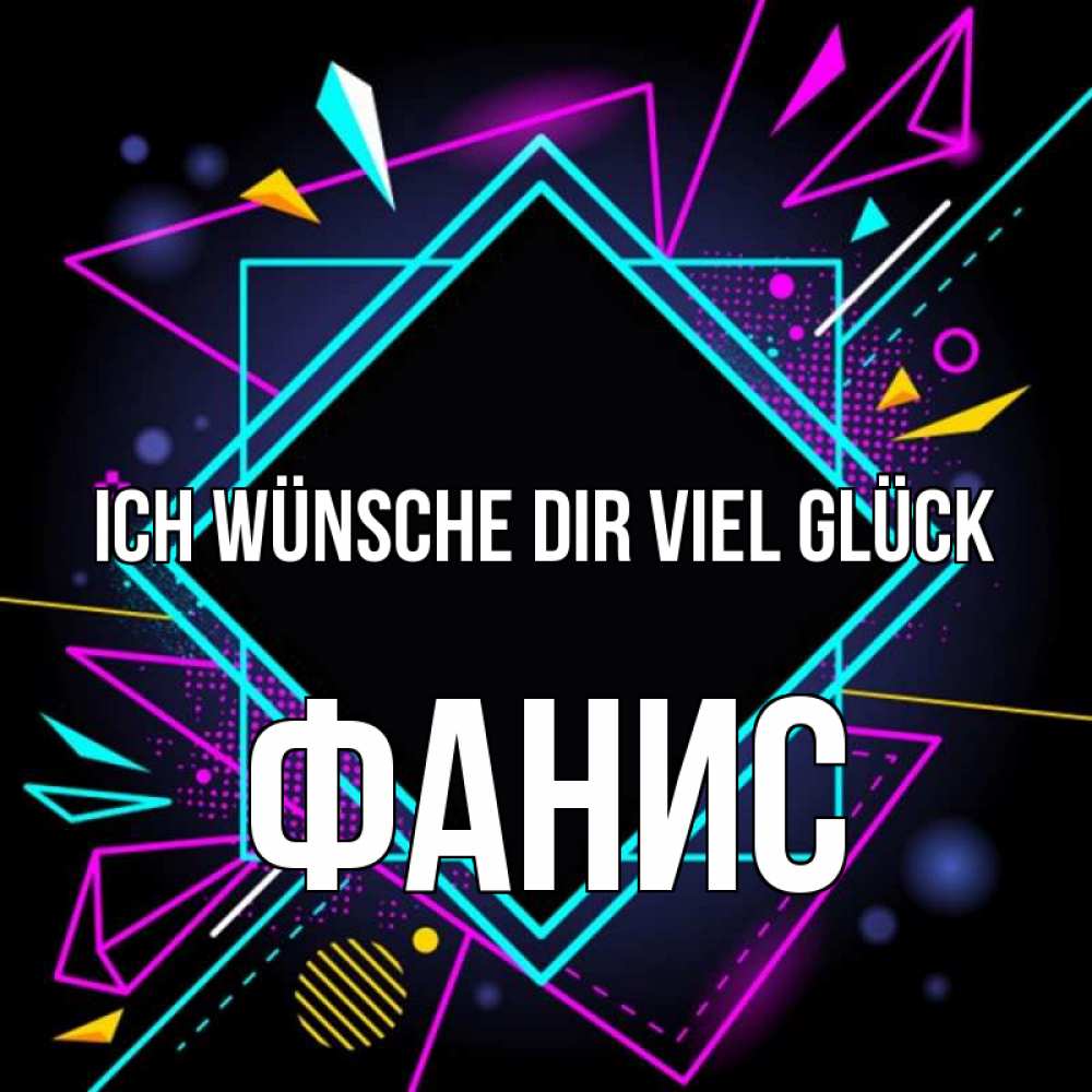 Открытка на каждый день с именем, Фанис Ich wünsche dir viel Glück рамочки Прикольная открытка с пожеланием онлайн скачать бесплатно 
